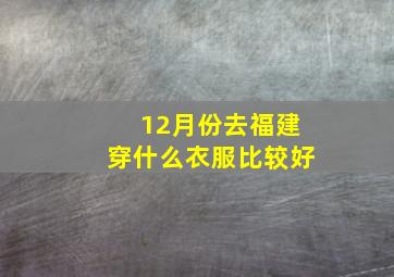 12月份去福建穿什么衣服比较好