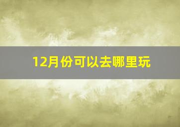 12月份可以去哪里玩