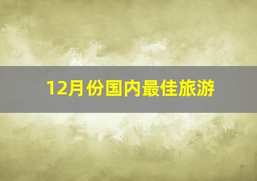 12月份国内最佳旅游