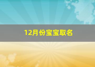 12月份宝宝取名