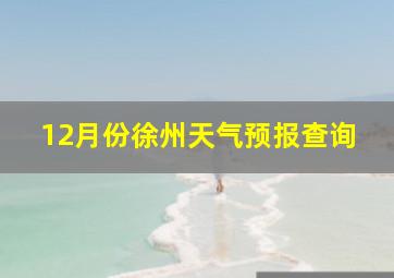 12月份徐州天气预报查询