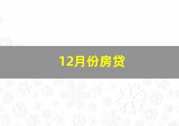 12月份房贷