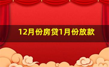 12月份房贷1月份放款