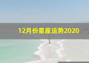 12月份星座运势2020