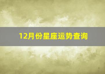 12月份星座运势查询