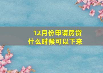 12月份申请房贷什么时候可以下来