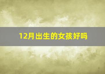 12月出生的女孩好吗