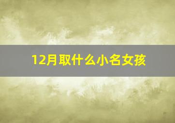 12月取什么小名女孩