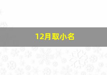 12月取小名