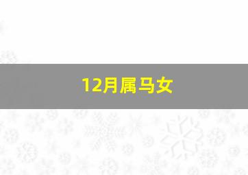 12月属马女