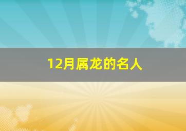 12月属龙的名人