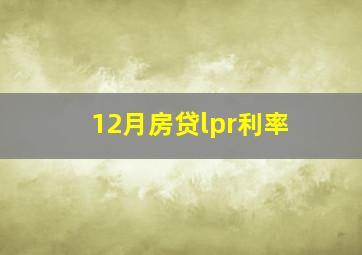 12月房贷lpr利率