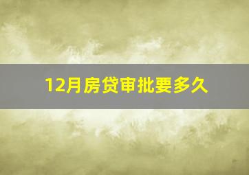 12月房贷审批要多久