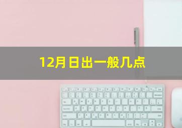 12月日出一般几点