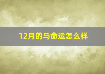 12月的马命运怎么样