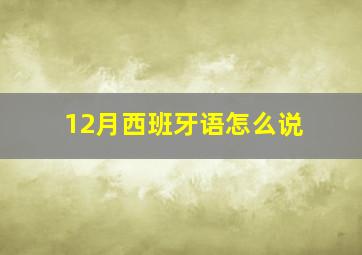 12月西班牙语怎么说