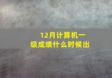 12月计算机一级成绩什么时候出