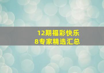 12期福彩快乐8专家精选汇总