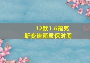 12款1.6福克斯变速箱质保时间