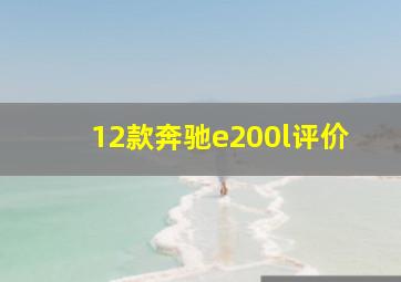 12款奔驰e200l评价