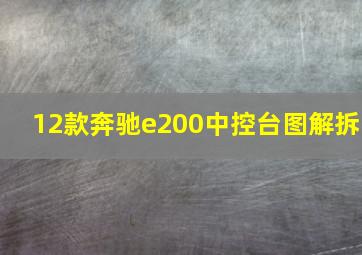 12款奔驰e200中控台图解拆