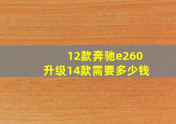 12款奔驰e260升级14款需要多少钱