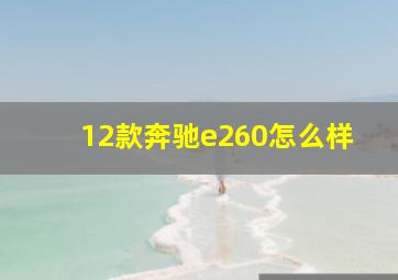 12款奔驰e260怎么样