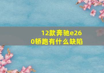 12款奔驰e260轿跑有什么缺陷