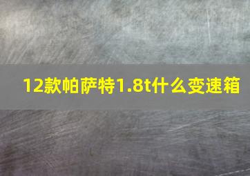 12款帕萨特1.8t什么变速箱