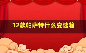 12款帕萨特什么变速箱