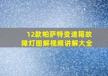 12款帕萨特变速箱故障灯图解视频讲解大全