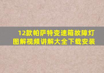 12款帕萨特变速箱故障灯图解视频讲解大全下载安装