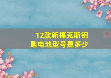 12款新福克斯钥匙电池型号是多少