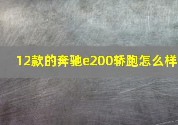 12款的奔驰e200轿跑怎么样