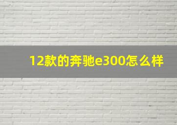 12款的奔驰e300怎么样