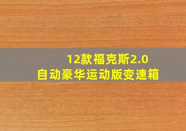 12款福克斯2.0自动豪华运动版变速箱