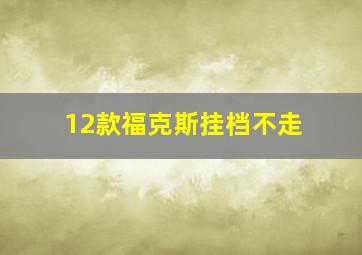 12款福克斯挂档不走