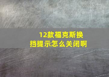 12款福克斯换挡提示怎么关闭啊