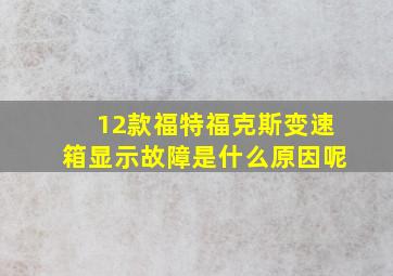 12款福特福克斯变速箱显示故障是什么原因呢