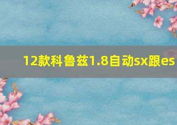 12款科鲁兹1.8自动sx跟es