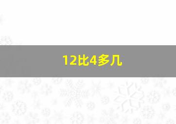 12比4多几