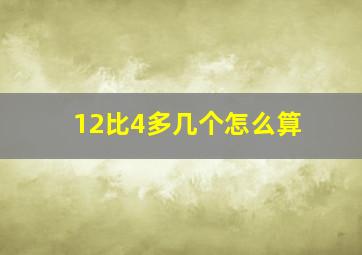 12比4多几个怎么算