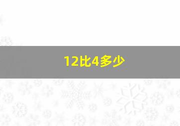 12比4多少