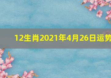 12生肖2021年4月26日运势