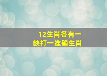 12生肖各有一缺打一准确生肖