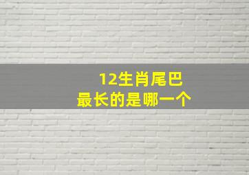 12生肖尾巴最长的是哪一个