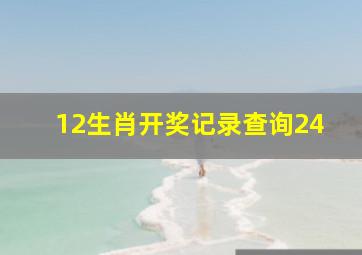 12生肖开奖记录查询24