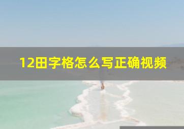 12田字格怎么写正确视频