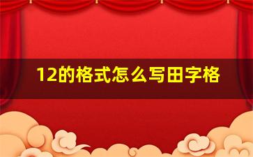 12的格式怎么写田字格