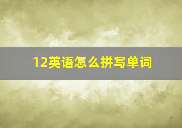 12英语怎么拼写单词